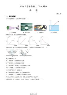 2024北京丰台初二（上）期中物理（教师版）-答案