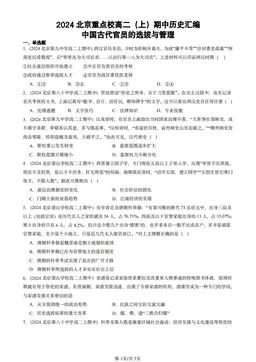 2024北京重点校高二（上）期中历史汇编：中国古代官员的选拔与管理-答案