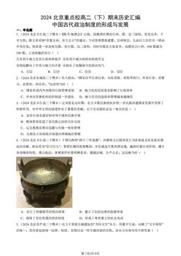 2024北京重点校高二（下）期末历史汇编：中国古代政治制度的形成与发展-答案