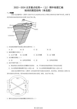 2022—2024北京重点校高一（上）期中地理汇编：地球的圈层结构（单选题）-答案