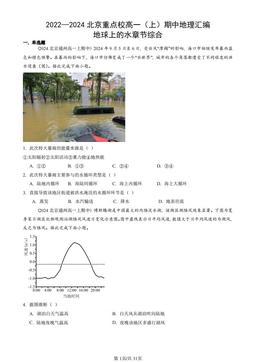 2022—2024北京重点校高一（上）期中地理汇编：地球上的水章节综合-答案