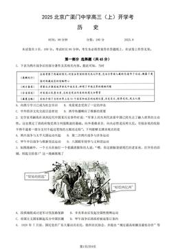 2025北京广渠门中学高三（上）开学考历史（教师版）-答案