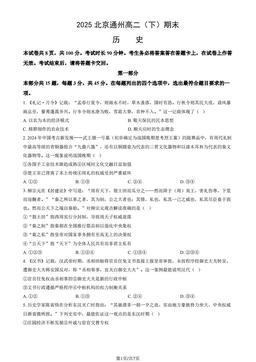 2025北京通州高二（下）期末历史（教师版）-答案