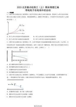 2023北京重点校高三（上）期末物理汇编：带电粒子在电场中的运动-答案