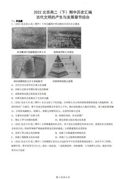 2022北京高二（下）期中历史汇编：古代文明的产生与发展章节综合-答案