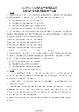 2022-2024北京高三一模政治汇编：在生活中学民法用民法章节综合-答案