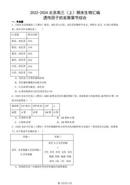 2022-2024北京高三（上）期末生物汇编：遗传因子的发展章节综合-答案