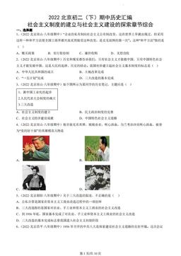 2022北京初二（下）期中历史汇编：社会主义制度的建立与社会主义建设的探索章节综合-答案