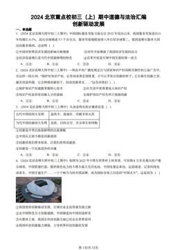2024北京重点校初三（上）期中道德与法治汇编：创新驱动发展-答案
