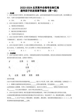 2022-2024北京高中合格考生物汇编：遗传因子的发现章节综合（第一次）-答案
