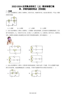 2022-2024北京重点校初三（上）期末物理汇编：串、并联电路的特点（京改版）-答案