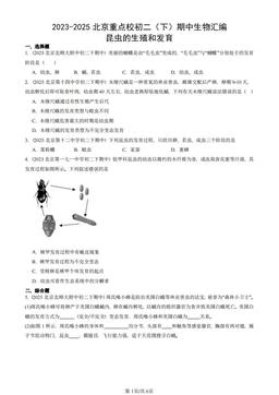 2023-2025北京重点校初二（下）期中生物汇编：昆虫的生殖和发育-答案