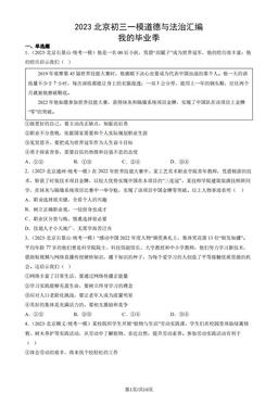 2023北京初三一模道德与法治汇编：我的毕业季-答案