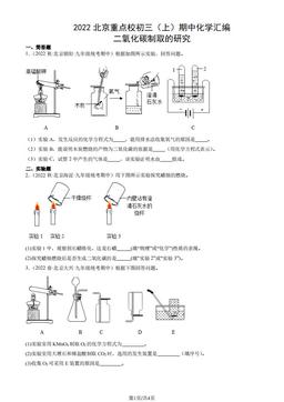 2022北京重点校初三（上）期中化学汇编：二氧化碳制取的研究-答案