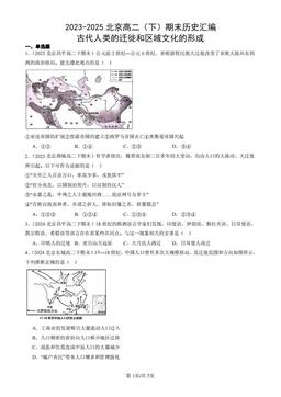 2023-2025北京高二（下）期末历史汇编：古代人类的迁徙和区域文化的形成-答案