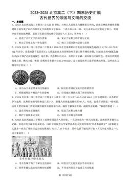 2023-2025北京高二（下）期末历史汇编：古代世界的帝国与文明的交流-答案