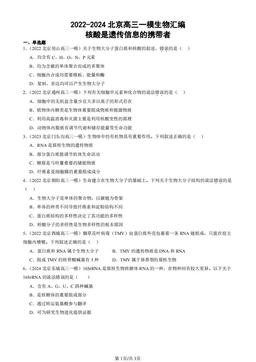 2022-2024北京高三一模生物汇编：核酸是遗传信息的携带者-答案