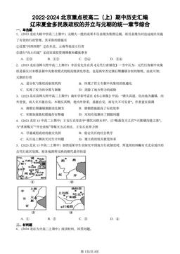 2024北京重点校高二（上）期中历史汇编：辽宋夏金多民族政权的并立与元朝的统一章节综合-答案