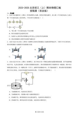 2023-2025北京初三（上）期末物理汇编：变阻器（京改版）-答案