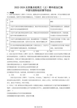 2022-2024北京重点校高三（上）期中政治汇编：中国与国际组织章节综合-答案