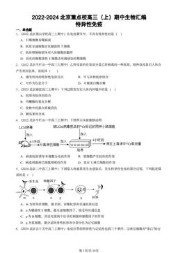 2022-2024北京重点校高三（上）期中生物汇编：特异性免疫-答案