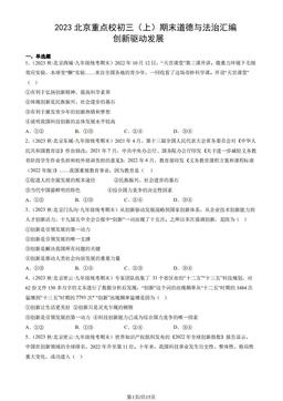 2023北京重点校初三（上）期末道德与法治汇编：创新驱动发展-答案