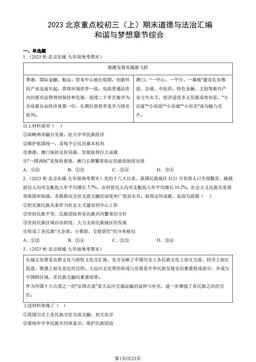 2023北京重点校初三（上）期末道德与法治汇编：和谐与梦想章节综合-答案