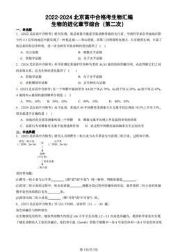 2022-2024北京高中合格考生物汇编：生物的进化章节综合（第二次）-答案