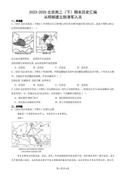 2023-2025北京高二（下）期末历史汇编：从明朝建立到清军入关-答案