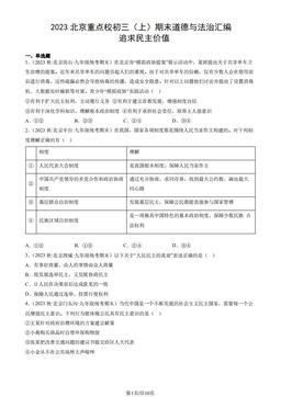 2023北京重点校初三（上）期末道德与法治汇编：追求民主价值-答案