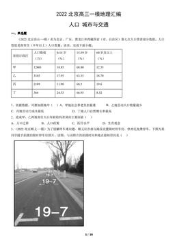 2022北京高三一模地理汇编：人口 城市与交通-答案