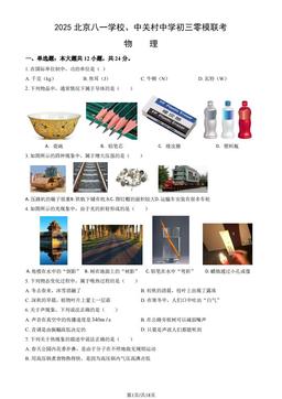 2025北京八一学校、中关村中学初三零模联考物理（教师版）-答案
