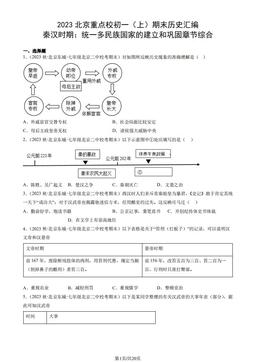 2023北京重点校初一（上）期末历史汇编：秦汉时期：统一多民族国家的建立和巩固章节综合-答案
