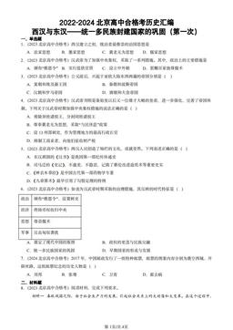 2022-2024北京高中合格考历史汇编：西汉与东汉——统一多民族封建国家的巩固（第一次）-答案