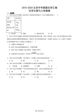 2015-2024北京中考真题化学汇编：化学元素与人体健康-答案
