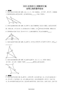 2023北京初三二模数学汇编：全等三角形章节综合-答案