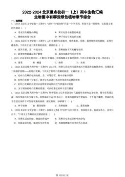 2022-2024北京重点校初一（上）期中生物汇编：生物圈中有哪些绿色植物章节综合-答案