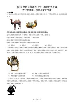 2023-2025北京高二（下）期末历史汇编：古代的商路、贸易与文化交流-答案