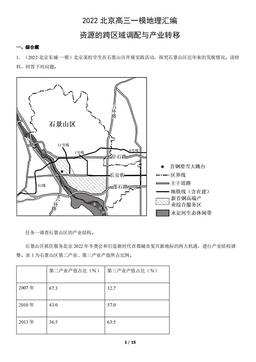 2022北京高三一模地理汇编：资源的跨区域调配与产业转移-答案