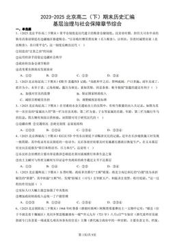 2023-2025北京高二（下）期末历史汇编：基层治理与社会保障章节综合-答案