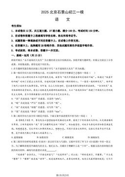 2025北京石景山初三一模语文（教师版）-答案