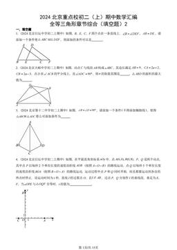 2024北京重点校初二（上）期中数学汇编：全等三角形章节综合（填空题）2-答案