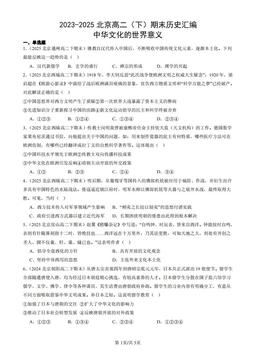 2023-2025北京高二（下）期末历史汇编：中华文化的世界意义-答案
