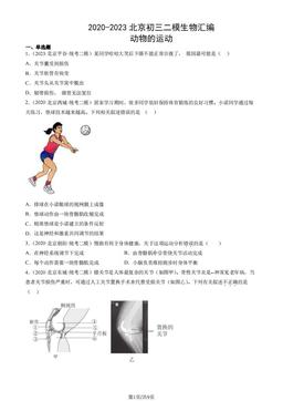 2020-2023北京初三二模生物汇编：动物的运动-答案
