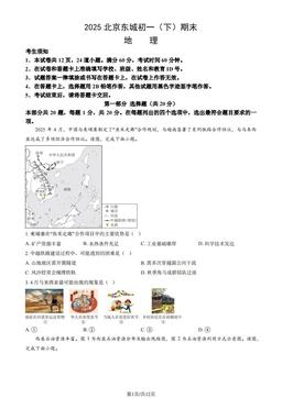 2025北京东城初一（下）期末地理（教师版）-答案