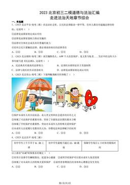 2023北京初三二模道德与法治汇编：走进法治天地章节综合-答案