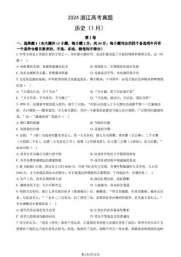 2024浙江高考真题历史（1月）（教师版）-答案