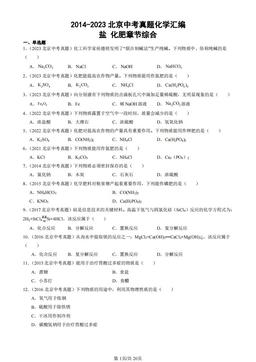 2014-2023北京中考真题化学汇编：盐 化肥章节综合-答案