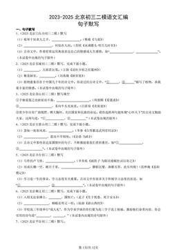 2023-2025北京初三二模语文汇编：句子默写-答案