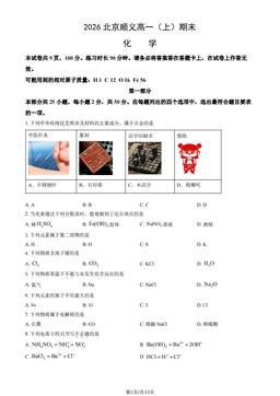 2026北京顺义高一（上）期末化学（教师版）-答案